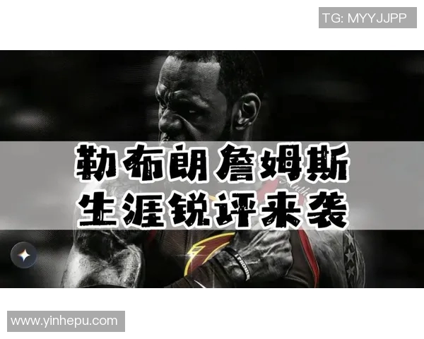 詹姆斯：从篮球巨星到商业领袖的传奇人生与影响力探索